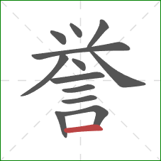 誉的笔顺第13画：横