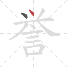 誉的笔顺第2画：点