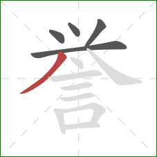 誉的笔顺第5画：撇