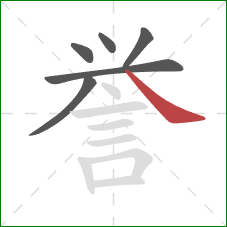 誉的笔顺第6画：捺
