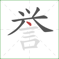 誉的笔顺第7画：点