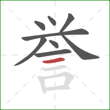 誉的笔顺第9画：横