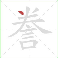 誊的笔顺第1画:点 誊的笔顺第1画:点