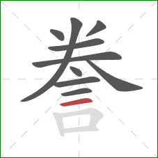 誊的笔顺第10画:横 誊的笔顺第10画:横