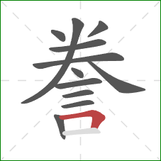 誊的笔顺第12画:横折 誊的笔顺第12画:横折