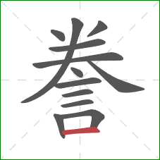 誊的笔顺第13画:横 誊的笔顺第13画:横