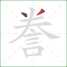 誊的笔顺第2画:撇 誊的笔顺第2画:撇