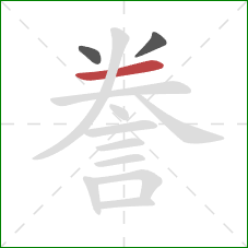 誊的笔顺第3画:横 誊的笔顺第3画:横