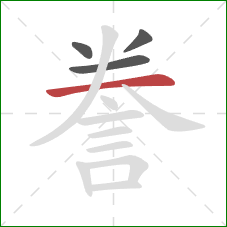 誊的笔顺第4画:横 誊的笔顺第4画:横