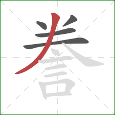 誊的笔顺第5画:撇 誊的笔顺第5画:撇