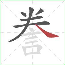 誊的笔顺第6画:捺 誊的笔顺第6画:捺