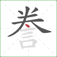 誊的笔顺第7画:点 誊的笔顺第7画:点