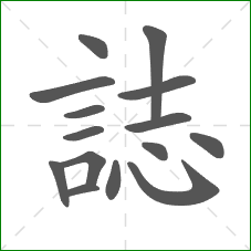 誌的部首 誌的部首