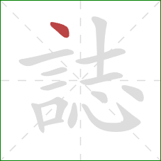 誌的笔顺第1画:点 誌的笔顺第1画:点