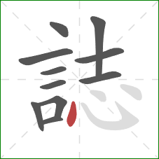 誌的笔顺第11画:点 誌的笔顺第11画:点