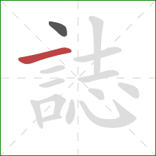 誌的笔顺第2画:横 誌的笔顺第2画:横