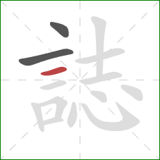誌的笔顺第3画:横 誌的笔顺第3画:横