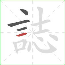 誌的笔顺第4画:横 誌的笔顺第4画:横