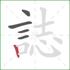 誌的笔顺第5画:竖 誌的笔顺第5画:竖