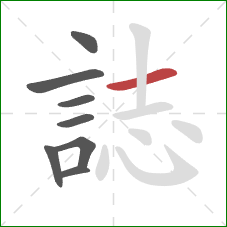 誌的笔顺第8画:横 誌的笔顺第8画:横