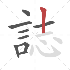 誌的笔顺第9画:竖 誌的笔顺第9画:竖