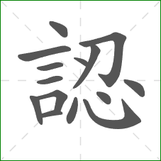 認的部首 認的部首