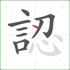 認的笔顺第10画:点 認的笔顺第10画:点