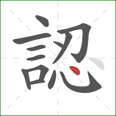 認的笔顺第13画:点 認的笔顺第13画:点