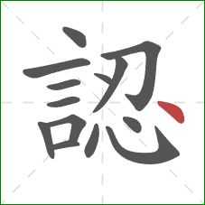 認的笔顺第14画:点 認的笔顺第14画:点