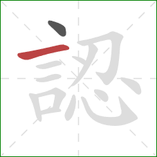 認的笔顺第2画:横 認的笔顺第2画:横