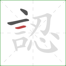 認的笔顺第3画:横 認的笔顺第3画:横