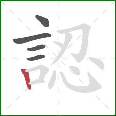 認的笔顺第5画:竖 認的笔顺第5画:竖