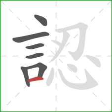 認的笔顺第7画:横 認的笔顺第7画:横