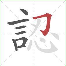 認的笔顺第8画:横折钩 認的笔顺第8画:横折钩