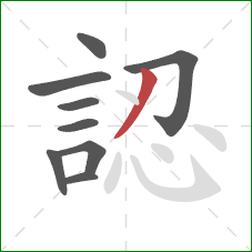 認的笔顺第9画:撇 認的笔顺第9画:撇