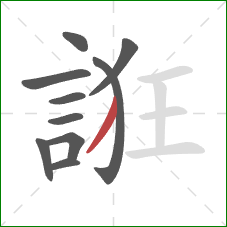 誑的笔顺第10画：撇