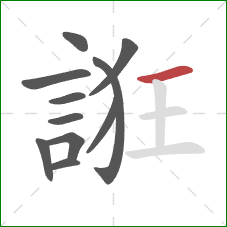 誑的笔顺第11画：横