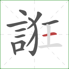 誑的笔顺第12画：横