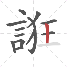 誑的笔顺第13画：竖