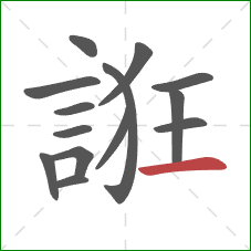 誑的笔顺第14画：横