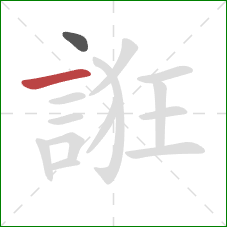 誑的笔顺第2画：横