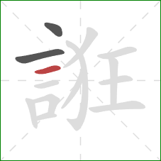 誑的笔顺第3画：横