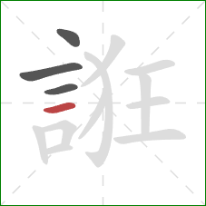 誑的笔顺第4画：横