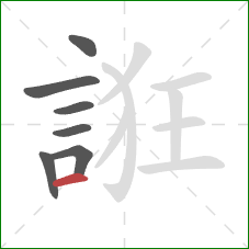 誑的笔顺第7画：横