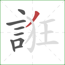 誑的笔顺第8画：撇