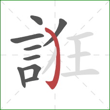 誑的笔顺第9画：弯钩