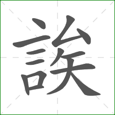 誒的部首