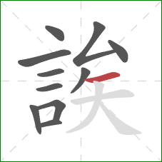 誒的笔顺第11画：横