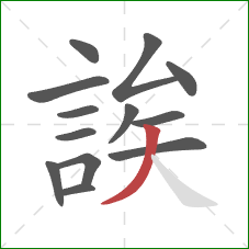 誒的笔顺第13画：撇