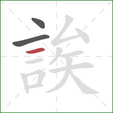 誒的笔顺第3画：横